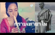 กราบเท้าย่าโม -​สุนารี ราชสีมา [ Cover ขลุ่ย Thai Flute]​